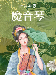 上古神器魔音琴