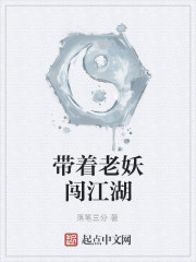 带着老妖闯江湖