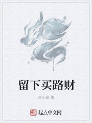 留下买路财