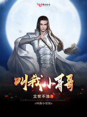 叫我小哥哥