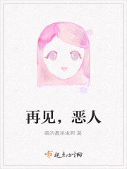 再见,恶人