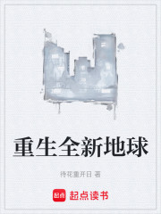 重生全新地球