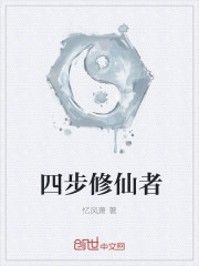 四步修仙者