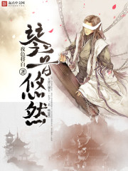 琴音悠然