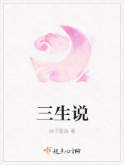 三生说