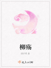 柳殇
