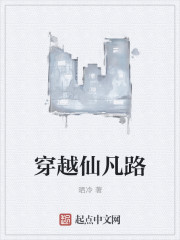 穿越仙凡路