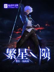 繁星陨
