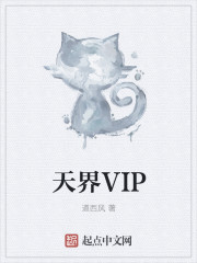 天界VIP