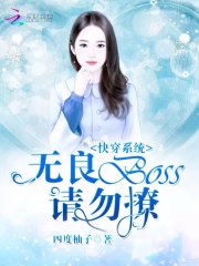 快穿系统:无良BOSS请勿撩