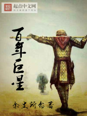 百年巨星