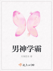男神学霸