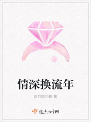 情深换流年