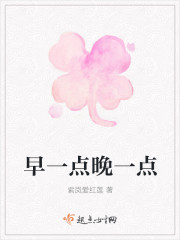 早一点晚一点