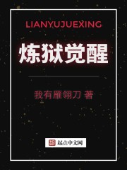炼狱觉醒