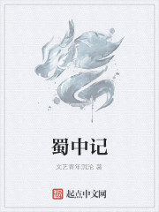 蜀中记