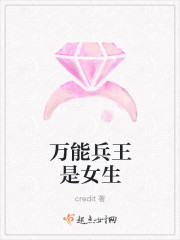 万能兵王是女生