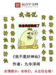 我不是好神仙