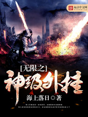 无限之神级外挂