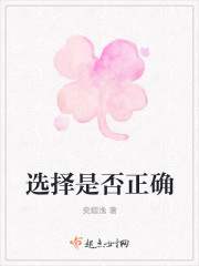 选择是否正确
