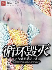 循环毁灭