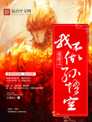 重游之我不做孙悟空