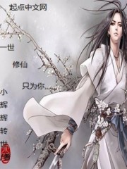 一世修仙只为你