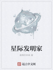 星际发明家
