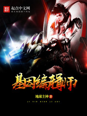 基因编辑师