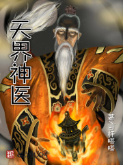 天界神医