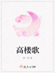高楼歌