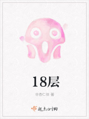 18层