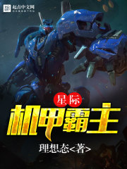 星际机甲霸主