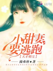天才萌宝:小甜妻,要逃跑