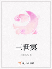 三世冥