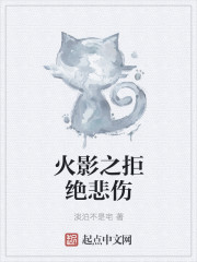 火影之拒绝悲伤