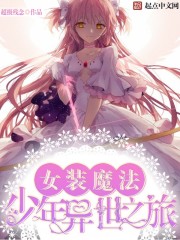 女装魔法少年异世之旅