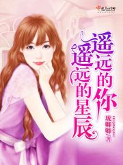遥远的星辰遥远的你