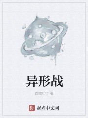 异形战