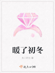 暖了初冬