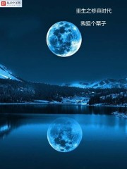 重生之修真时代