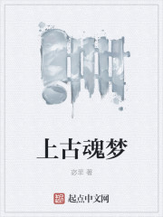 上古魂梦
