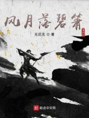 风月落碧箫