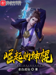 崛起的神棍