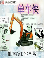 单车侠