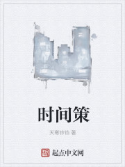 时间策