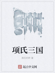 项氏三国