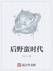后野蛮时代