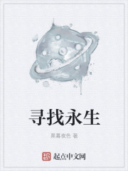 寻找永生