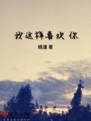 我这样喜欢你